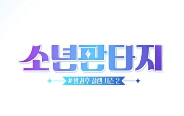 《放学后的心动2》第二波预告公开！V、车银优现身？