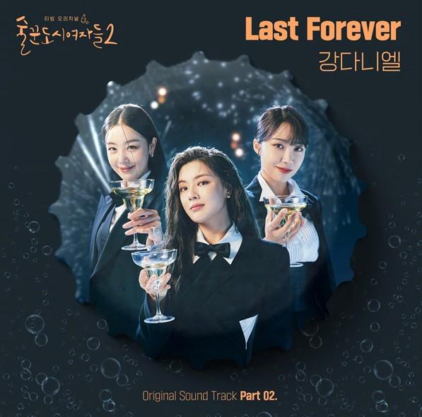 《酒鬼都市的女人们2》姜丹尼尔ost《Last Forever》发售