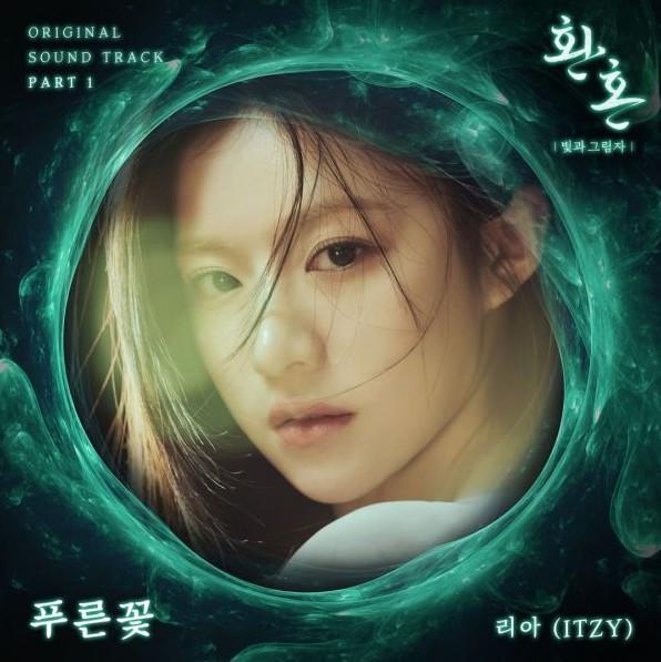 ITZY LIA为《还魂：光与影》演唱OST释出