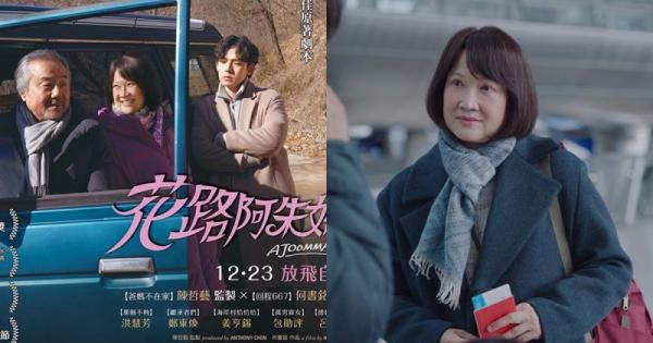 [温馨推荐]《花路阿朱妈》未知的旅程永远充满意外！银发智慧活出更精彩的人生下半场！  