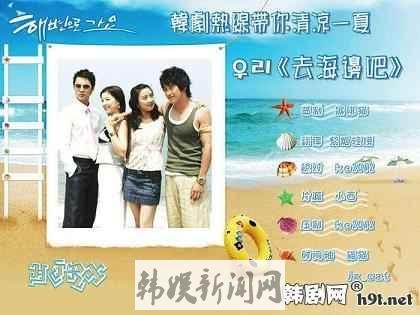 2005年韩剧《去海边吧》分集剧情介绍