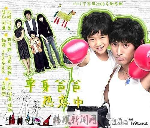 2008年韩剧《单身爸爸恋爱中》分集剧情介绍