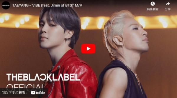 BIGBANG太阳&BTS Jimin合作曲〈VIBE〉MV上线啦！公开不到1小时涌入五万则留言：KPOP教科书来了  